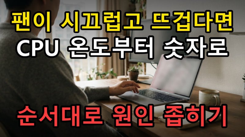 노트북 발열 심할 때, CPU 온도와 전원 모드부터 확인할 기준