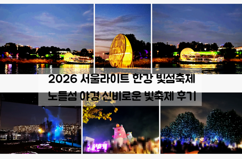 2026 서울라이트 한강 빛섬축제 노들섬 야경 신비로웠던 빛축제 후기