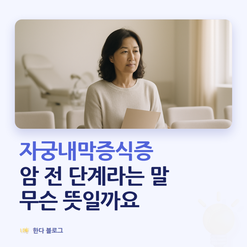 자궁내막증식증이 뭔가요, 암 전 단계라는 말은 무슨 뜻인가요 (치료 3가지 · 2026년)