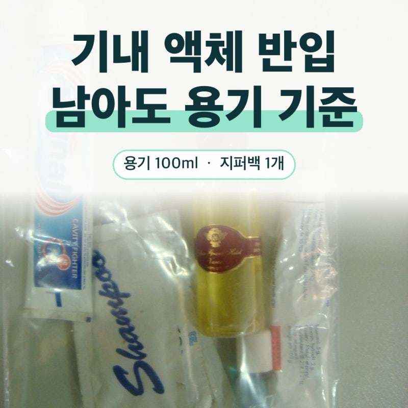 기내 액체 반입｜액체류 100ml 용기 기준·지퍼백·술·약