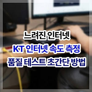 인터넷 속도 느림 문제, KT 인터넷 속도 측정, 테스트, 체크 초간단 방법(기가, 베이직 등)