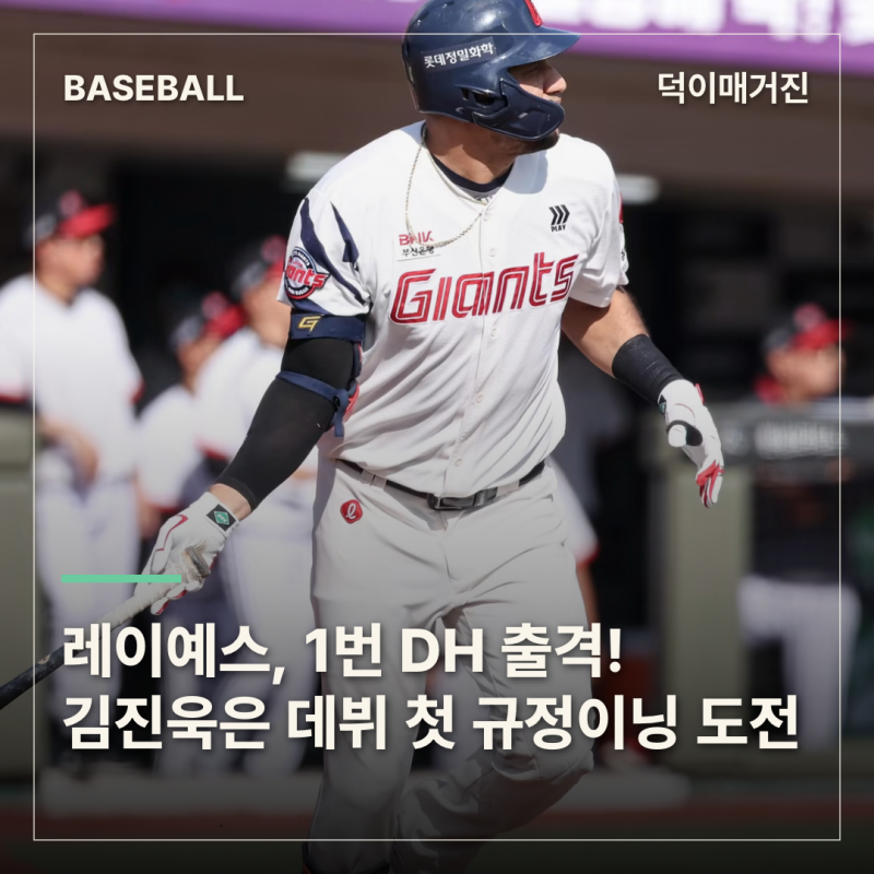 ‘205안타 신기록’ 레이예스, 1번 DH 출격! 김진욱은 데뷔 첫 규정이닝 도전