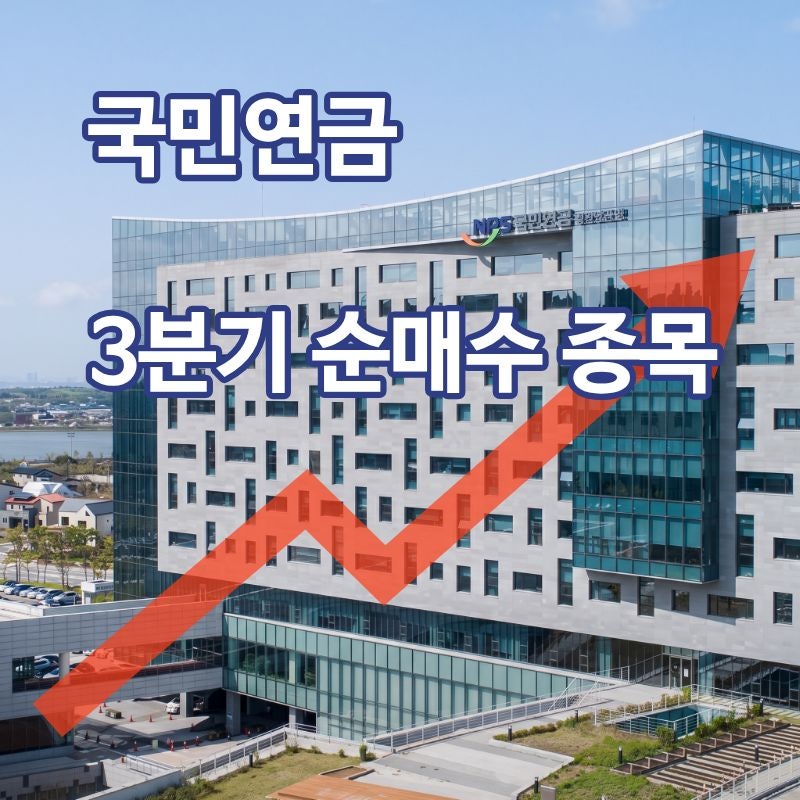 국민연금 3분기 순매수 종목 정리! 큰손이 집중 매수한 국내 주식은?