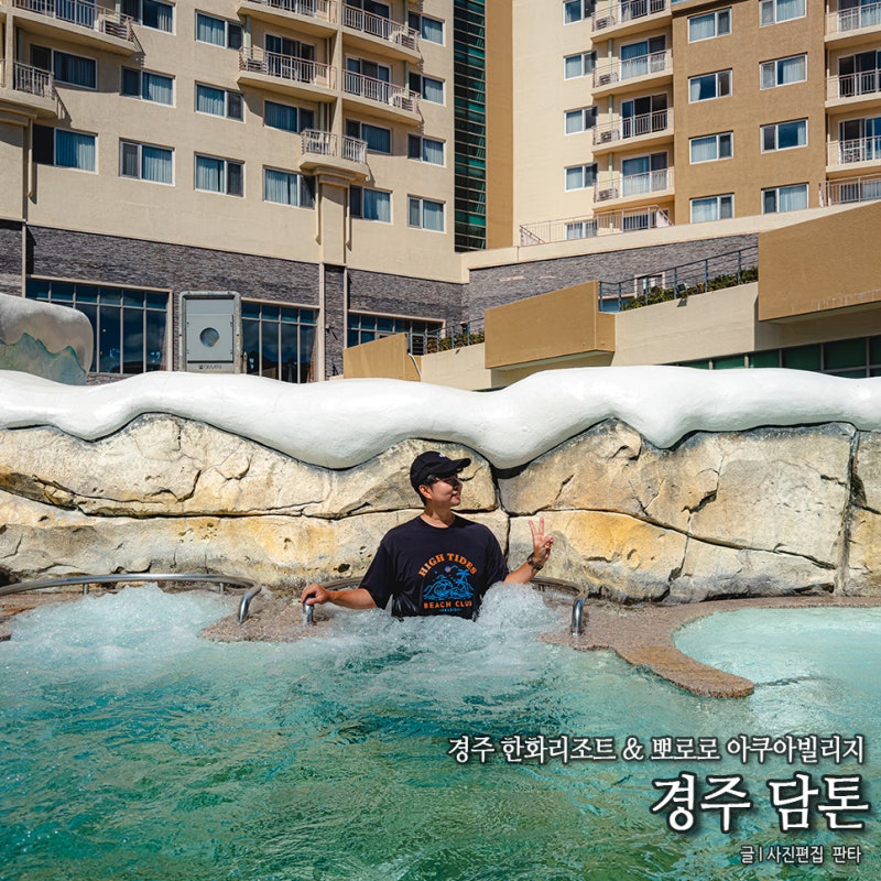 경주 한화 리조트 담톤 경주 뽀로로 아쿠아 빌리지 워터파크