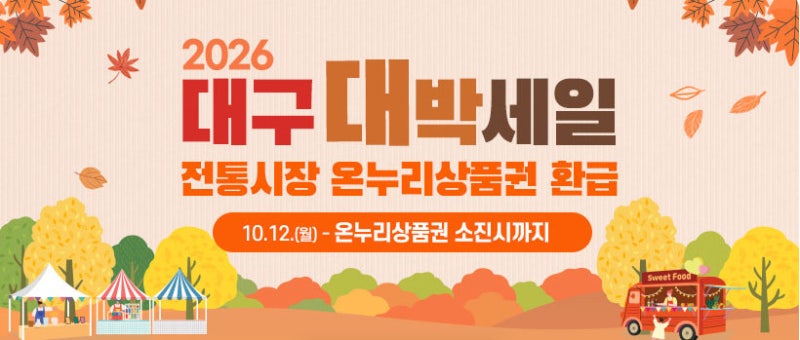 10월 12일 대구대박세일 시작! 전통시장 76곳에서 온누리상품권 환급 행사
