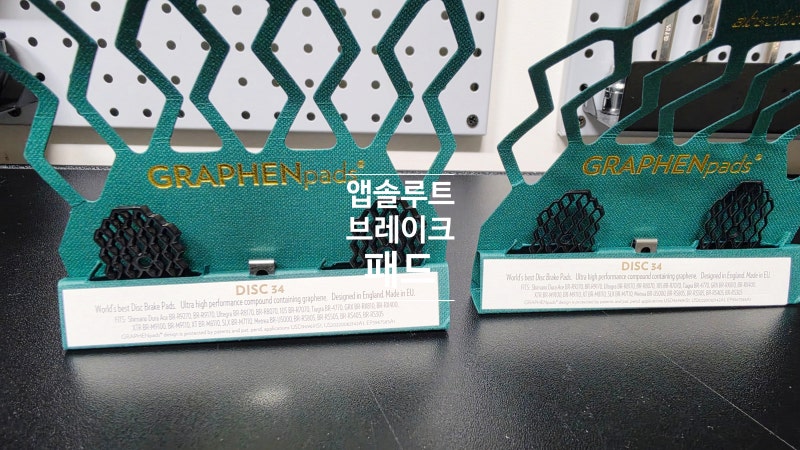 앱솔루트 그래핀, 브레이크 패드 후기