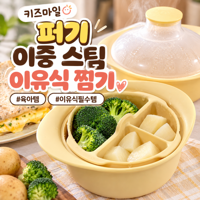 키즈마일 퍼기 이유식찜기 추천｜아기 이유식 준비물부터 촉촉한 전자레인지 찜기까지