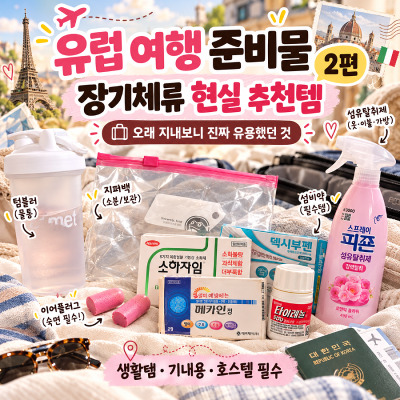 유럽 여행 준비물 리스트 2편 | 장기체류 현실 추천템과 꿀팁