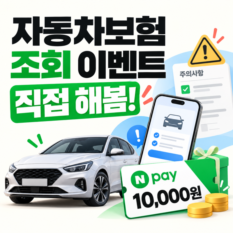 자동차보험 조회 이벤트 쿠폰 안 옴? 뒤로가기 한 번에 날린 후기 (DB손해보험 네이버페이 1만....