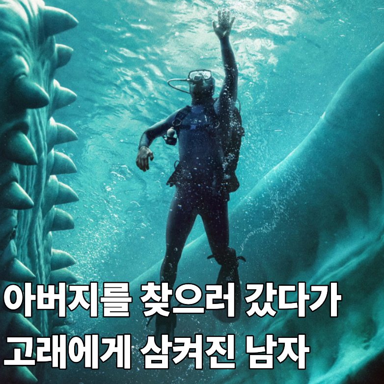 60톤 고래에게 산 채로 먹혔다? 살아남을 시간은 단 60분
