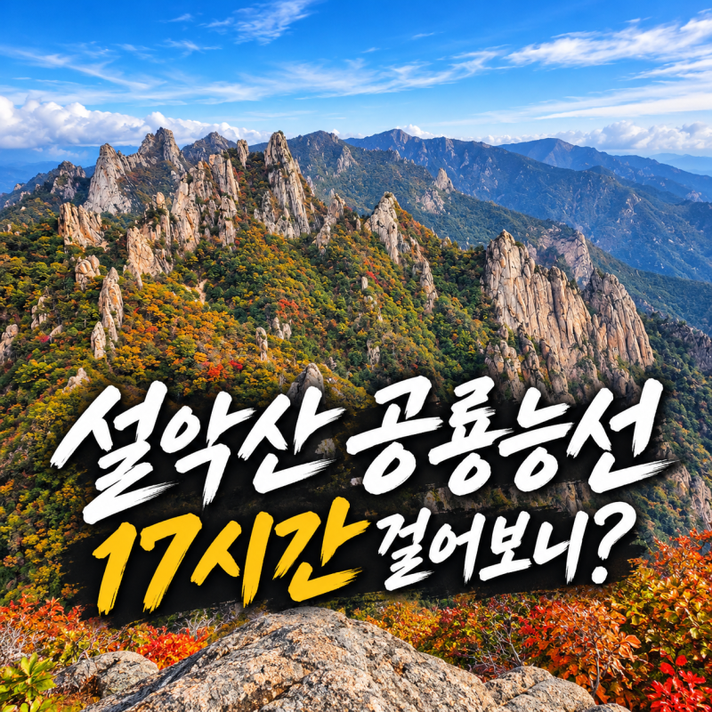 설악산 공룡능선 등산코스 오색 대청봉부터 비선대까지 17시간 산행 난이도 후기