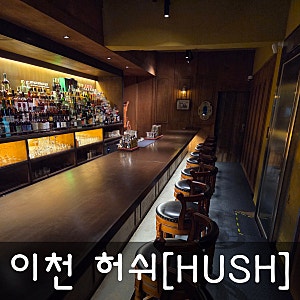 이천 신상 칵테일바(술집)추천 "이천 허쉬[HUSH]" 방문 후기 / 분위기 좋은 데이트코스