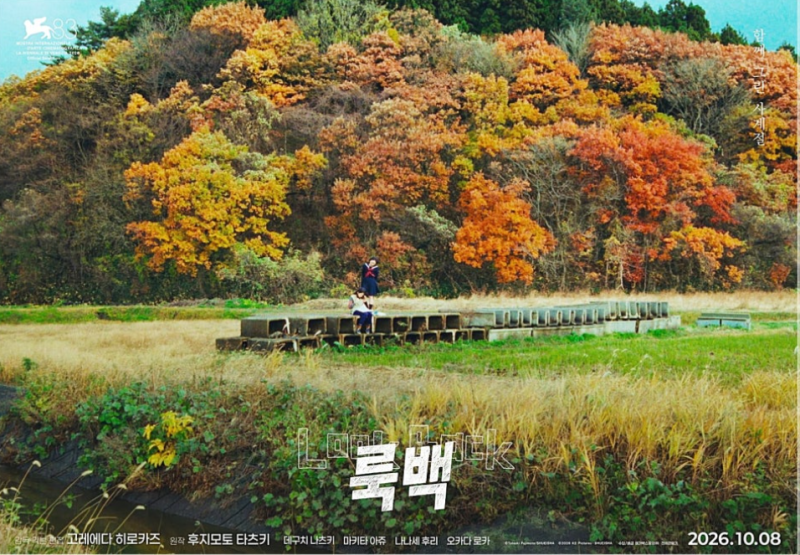 10월 8일 개봉 영화 룩백: 고레에다 히로카즈가 그려낸 창작과 우정의 사계절