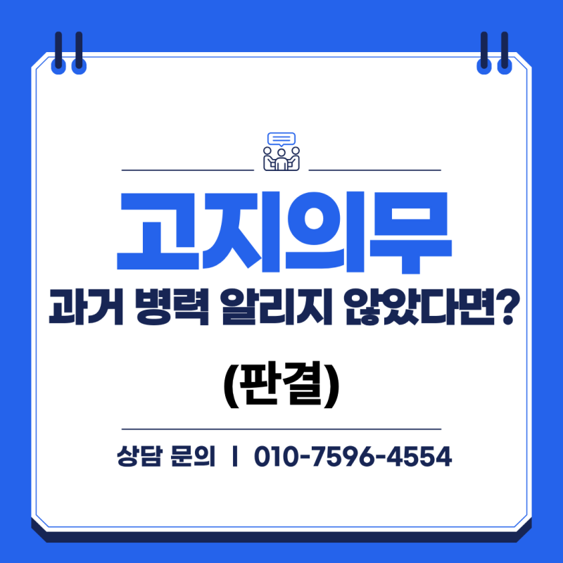 제자리암 이력 있는데 암 보험 가입, 고지의무 위반일까?(판결)