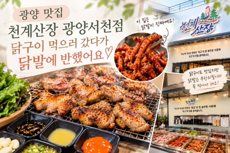 광양 닭구이 맛집 천계산장 광양서천점 닭구이 먹으러 갔다가 닭발에 반했어요