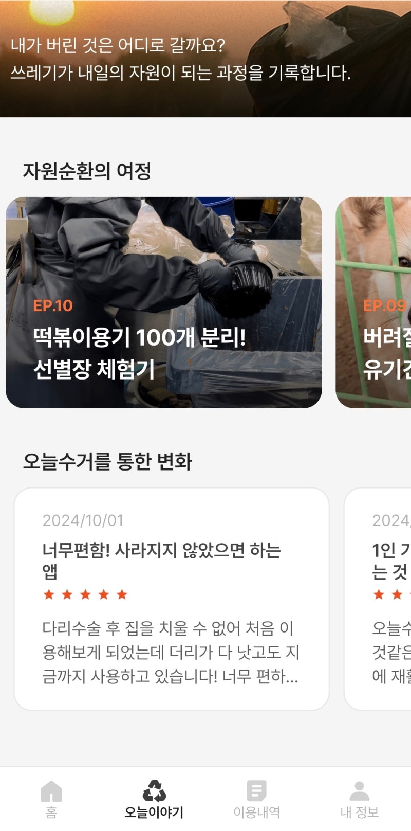 쓰레기 수거앱 전격분석｜오늘수거 커버링 차이점은?