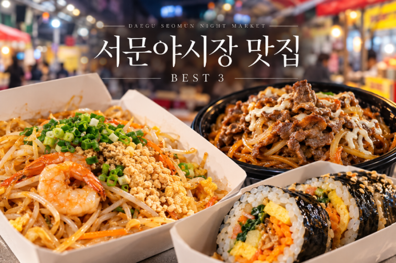 서문야시장 맛집 BEST 3! 서문시장 팟타이부터 소고기 야끼소바까지 찐맛집 추천