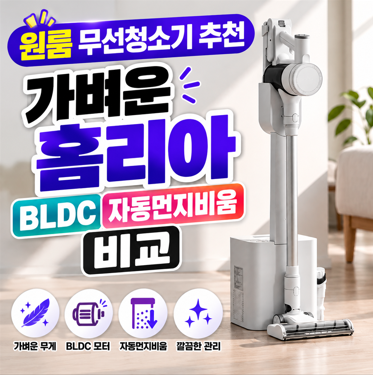 원룸 무선청소기 추천 가벼운 홈리아 BLDC 자동먼지비움 비교