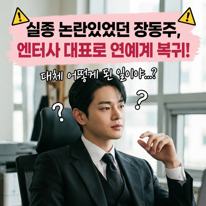 장동주, 배우 은퇴 후 우선엔터테인먼트 대표로 새 출발…연예계 복귀하나?
