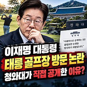 이재명 대통령 태릉 골프장 방문 논란…청와대가 휴일 일정까지 공개한 이유