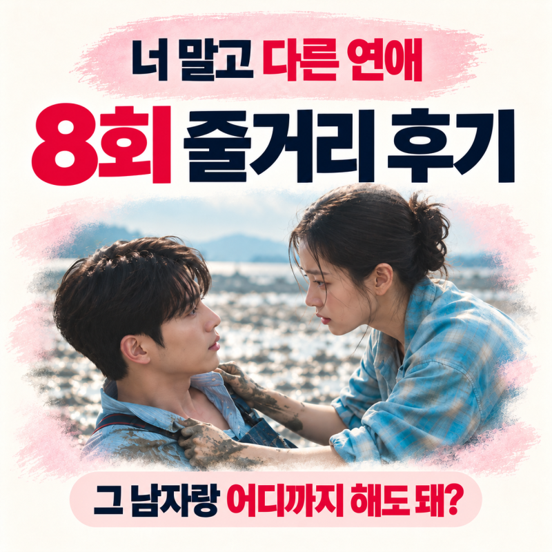 너말고 다른연애 8회 줄거리 8화 리뷰｜미도 “태승이랑 잘 것 같아” 한 달 연애 제안, 남궁....