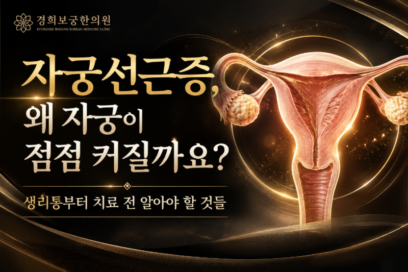 자궁선근증, 자궁이 커지는 이유와 치료 전 알아야 할 것들ㅣ강남 신사역 경희보궁한의원