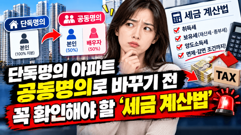 단독명의 아파트 공동명의로 바꾸기 전 꼭 확인해야 할 '세금 계산법'