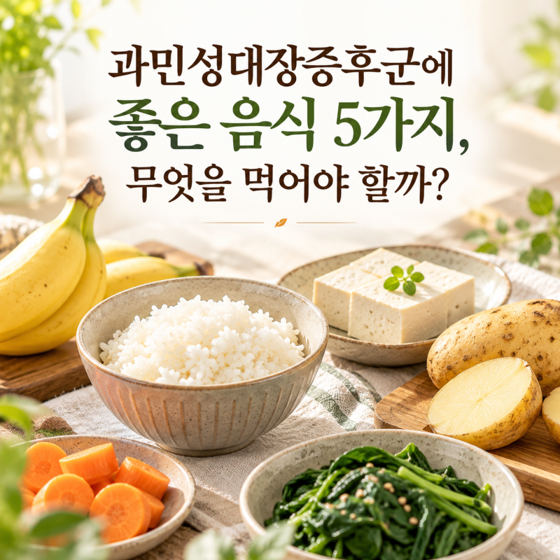과민성대장증후군에 좋은 음식 5가지, 무엇을 먹어야 할까?