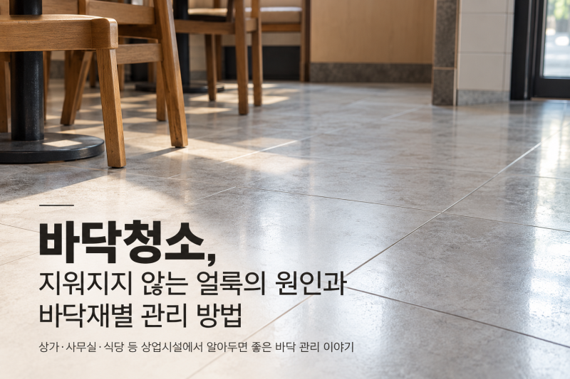 바닥청소, 지워지지 않는 얼룩의 원인과 바닥재별 관리 방법