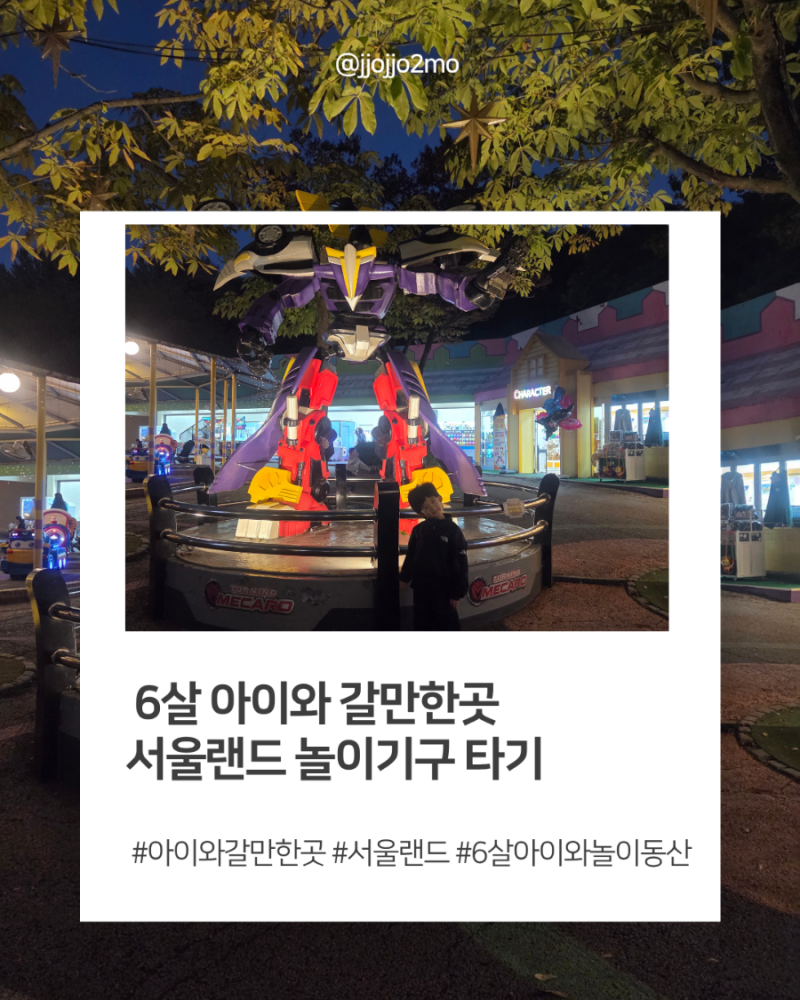 [경기도] 서울랜드 6살 놀이기구 추천, 주차부터 불꽃놀이