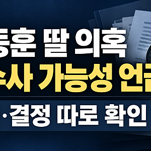 한동훈 딸 의혹 재수사 가능성 언급…국정감사 발언에서 확인할 핵심은?