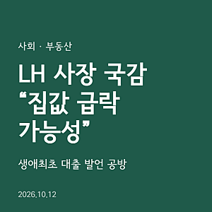 LH 이성훈 사장, 국감서 “집값 급락 가능성”…생애최초 대출 발언 공방