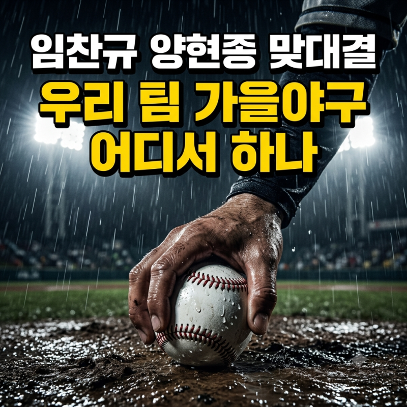 임찬규 양현종 맞대결 결과, 기아 준플레이오프 직행과 임찬규 공동 다승왕