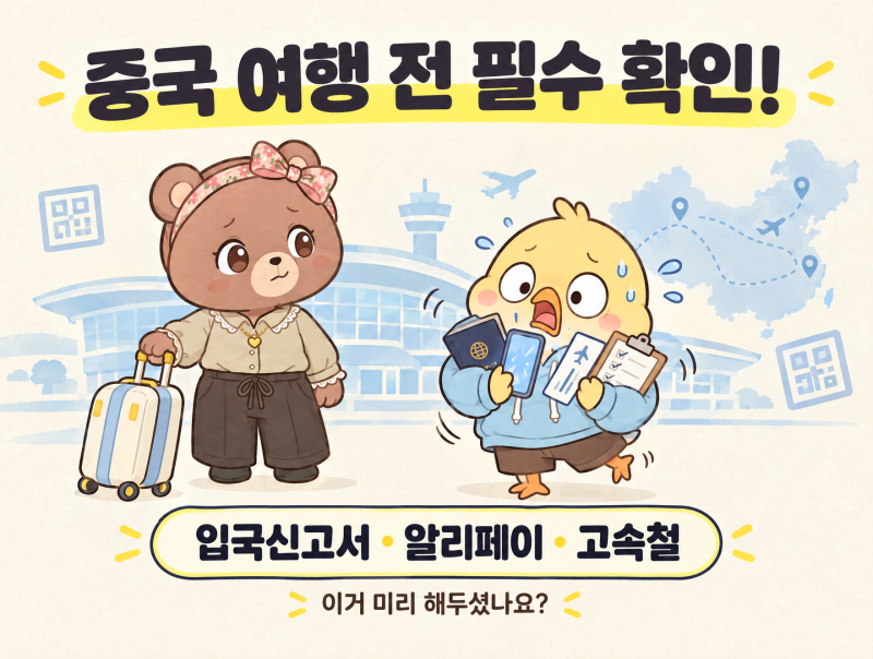 2026 중국 태교여행 전 준비 총정리｜온라인 입국신고서·알리페이·고속철 등록
