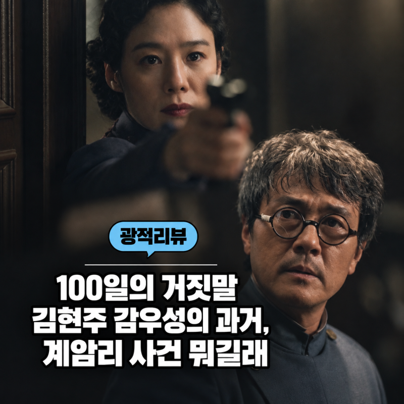 100일의 거짓말 김현주 감우성의 과거, 계암리 사건 뭐길래