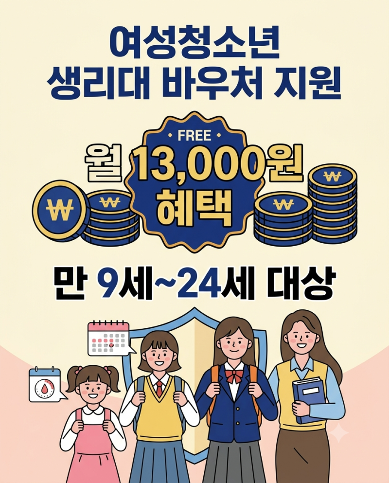 내 아이도 받을 수 있을까? 저소득층 여성청소년 생리대 바우처 지원 조건