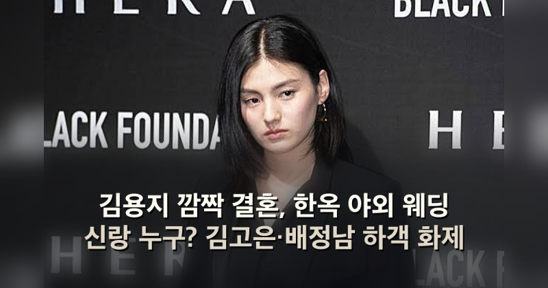 김용지 깜짝 결혼, 한옥 야외 웨딩 신랑 누구? 김고은·배정남 하객 화제