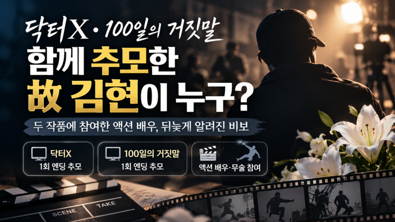 닥터X·100일의 거짓말 함께 추모한 故 김현이 누구? 액션 배우였던 이유