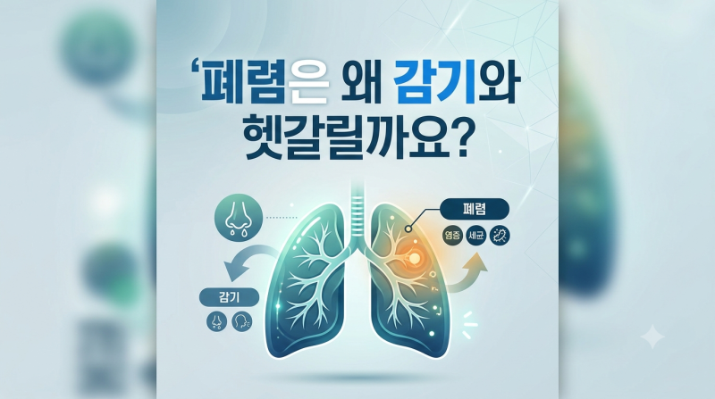 폐렴은 왜 감기와 헷갈릴까요?