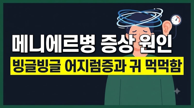 메니에르 증상 원인 검사 치료 총정리: 반복되는 어지럼증과 귀 먹먹함 대처법