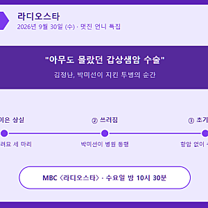 라디오스타 983회 리뷰 — 김정난 "아무도 몰랐던 갑상샘암 수술" 고백, 박미선이 지킨 투병의....
