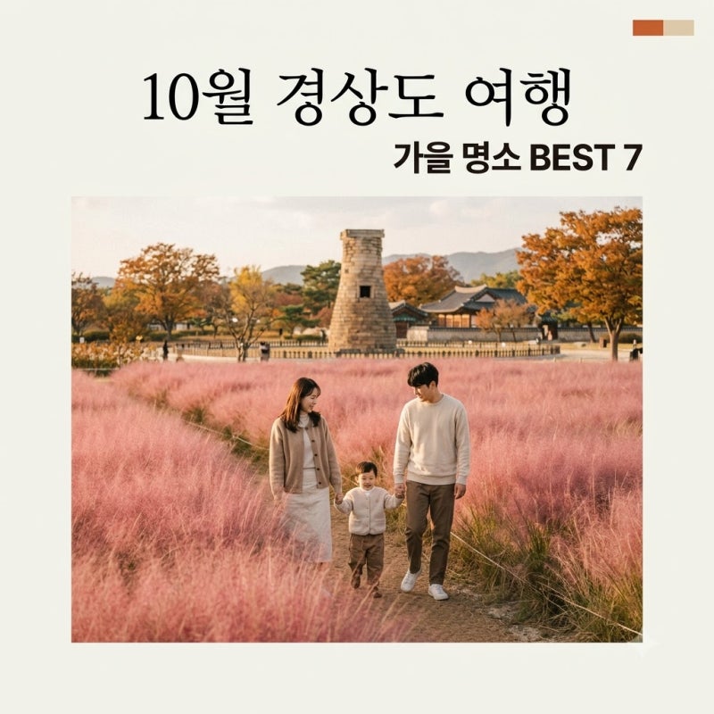 10월 경상도 가볼만한곳 추천 BEST 7 아이와 함께 떠나는 가을 여행