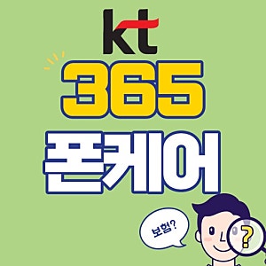 월 5,900원부터? KT 365폰케어, 액정 깨지고 나서 가입하면 늦습니다 (필수 체크 4가지)