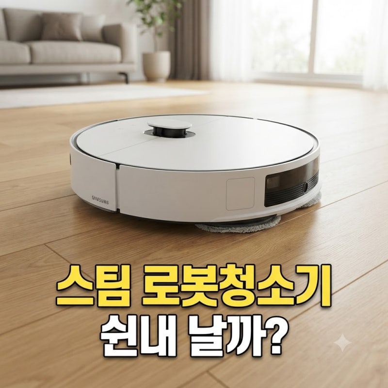 삼성 비스포크 AI 스팀 울트라 로봇청소기 최저가, 일반형과 자동 급배수 옵션 차이 비교