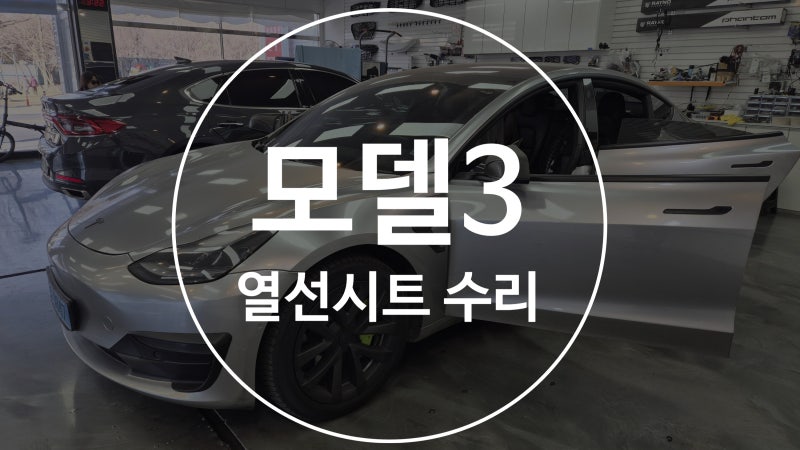 대구 열선시트 수리- 테슬라 모델3 열선패드 단선