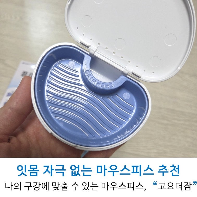 이갈이 마우스피스 추천｜고요 더잠 직접 써본 후기