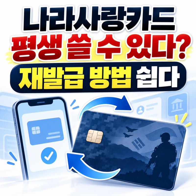 “나라사랑카드 평생 쓸 수 있다” 재발급 방법 쉽게 하는 법