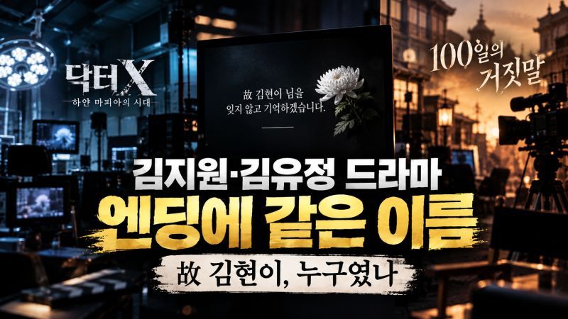 김지원 드라마에선 '동료', 김유정 드라마에선 '액션 배우'…故 김현이 누구길래