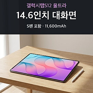 갤럭시탭S12 울트라 SM-X940 체감가 추천 총정리, 14.6인치 대화면에 두께 5.1mm 태블릿