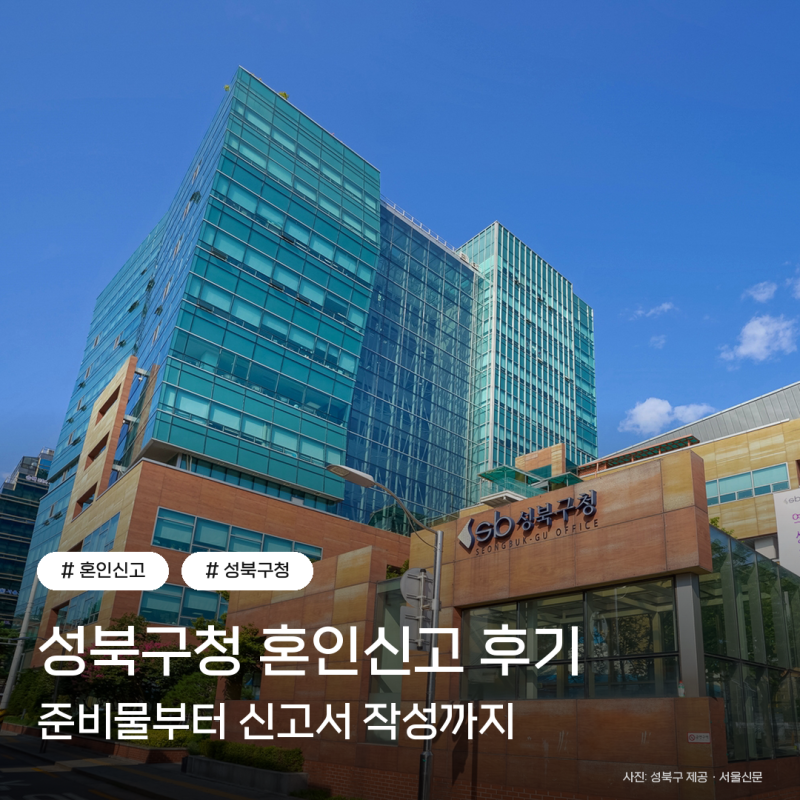 혼인신고서 작성방법과 성북구청 혼인신고 후기